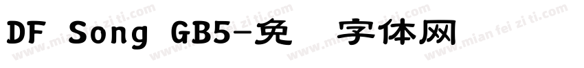 DF Song GB5字体转换